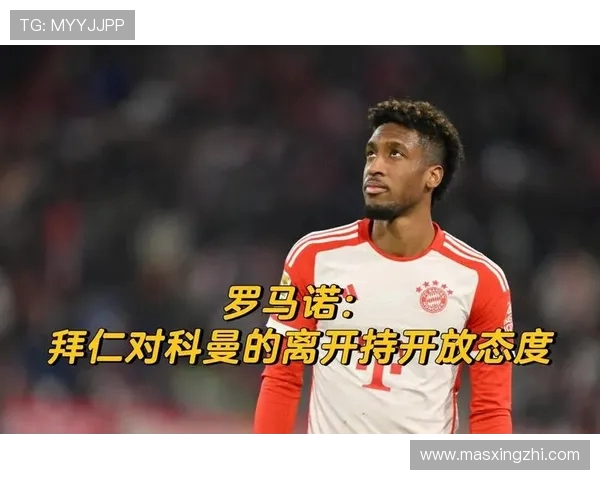 科曼伤无大碍!拜仁飞翼确认出战巴黎